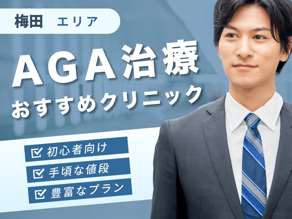 梅田のAGAおすすめクリニック比較！安い・初心者向け・予防と発毛プランまで紹介【2025年版】