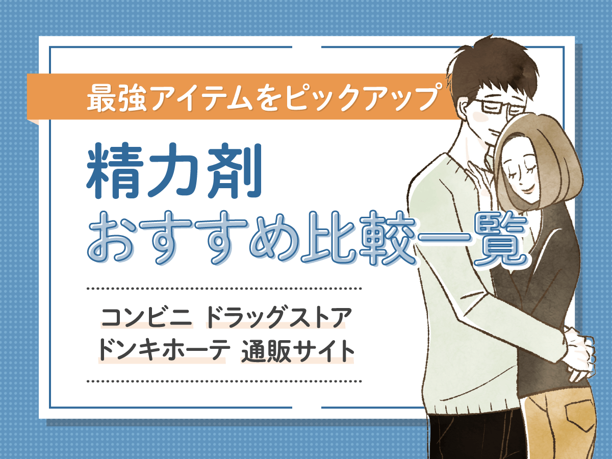 精力剤のおすすめランキング比較！即効性のある最強ドラッグストアやコンビニ・ドンキホーテ商品はどれ？