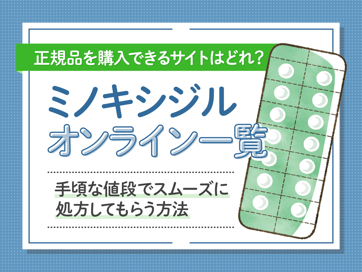 ミノキシジル通販はどこがいい？市販薬と処方薬のおすすめな比較方法まで初心者向けに解説！