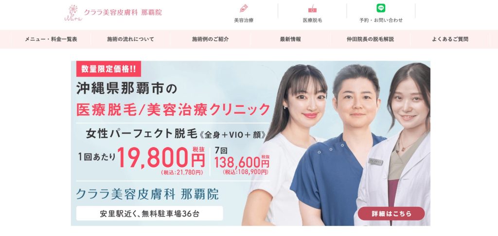 沖縄でマンジャロが安いクリニック:クララ美容皮膚科那覇院