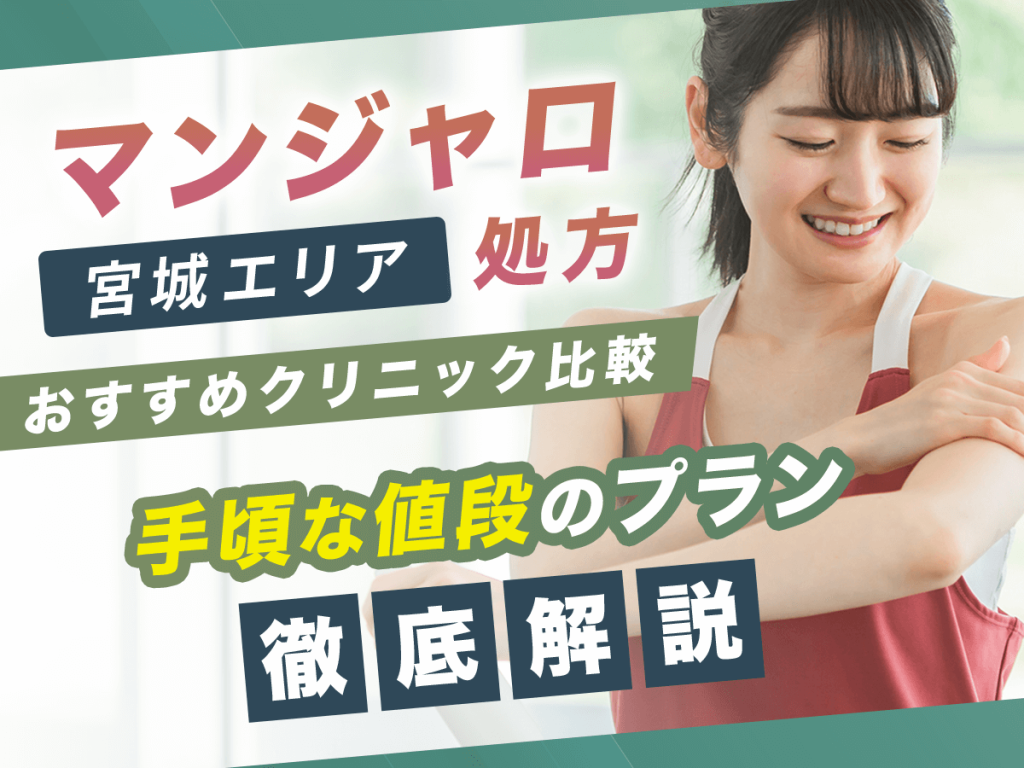 仙台でマンジャロが安い値段のおすすめクリニック6選【7月版】初心者向けはどこがいい？