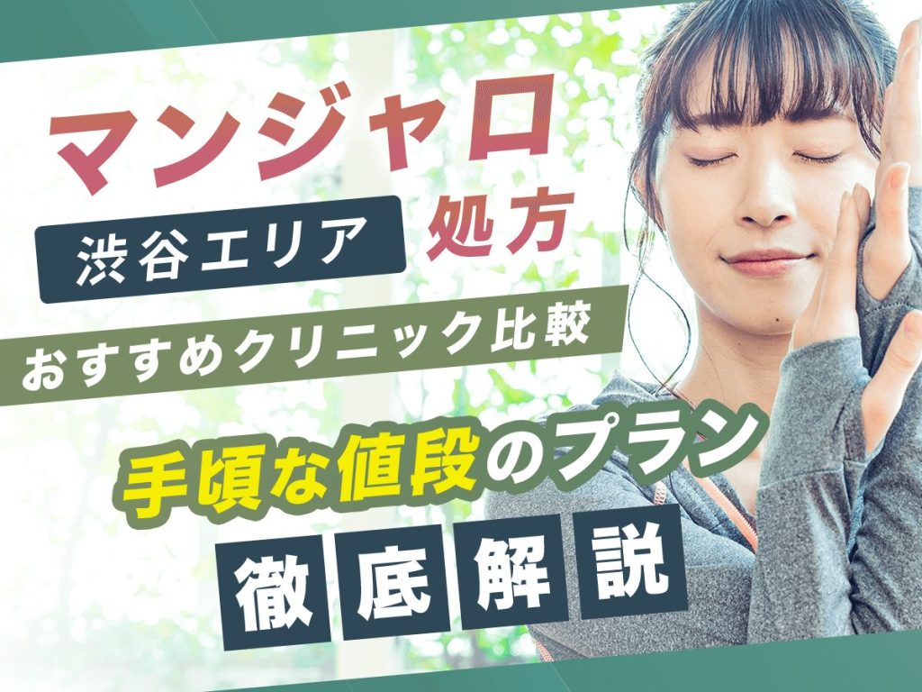 渋谷でマンジャロが安い値段おすすめ20選【8月版】GLP1ダイエットをするには？