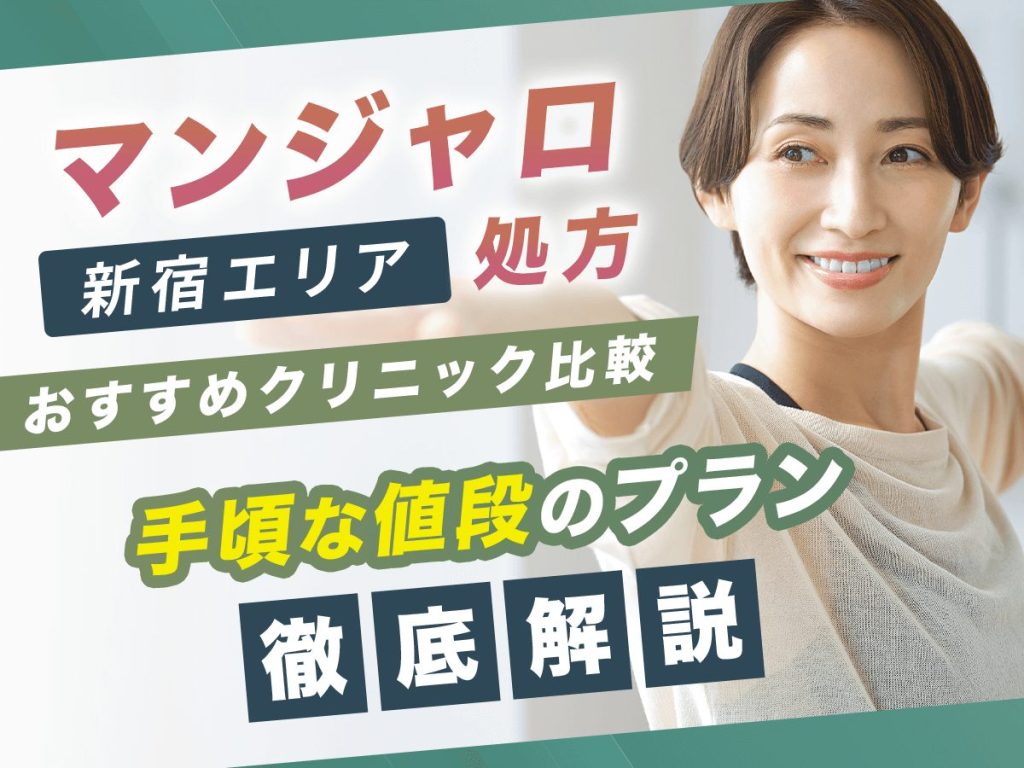 新宿でマンジャロが安いのクリニック22選【7月版】初心者向けのプランはどこがいい？