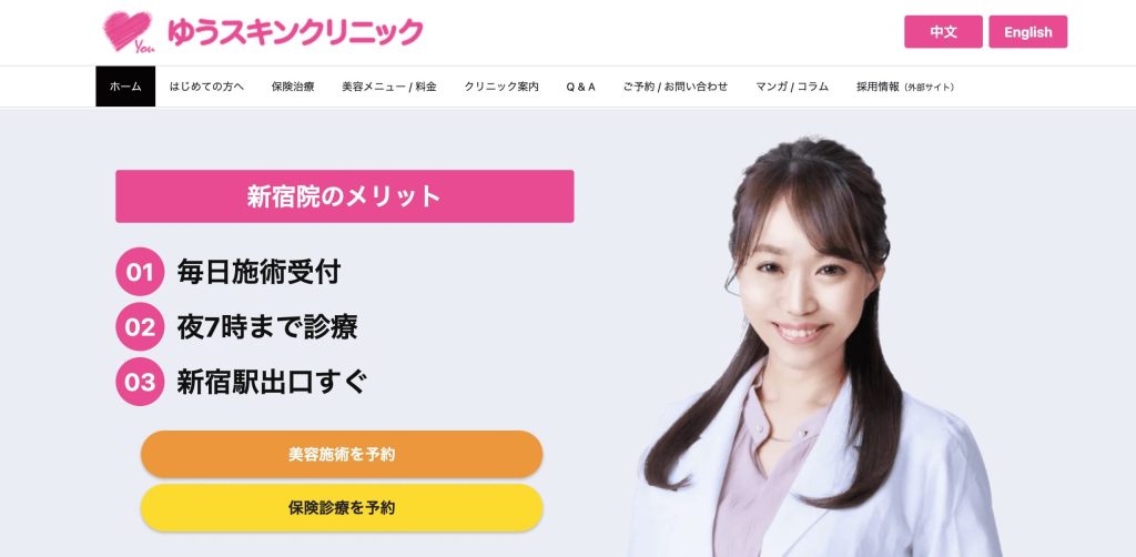 新宿でマンジャロが安いクリニック:ゆうスキンクリニック 新宿院