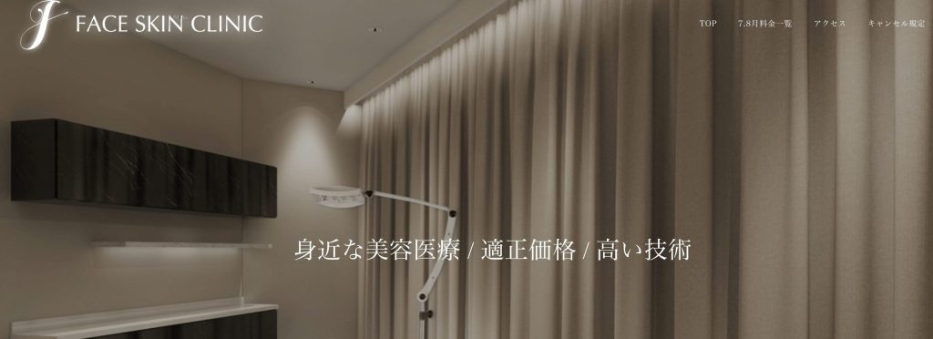 新宿でマンジャロが安いクリニック:FACE SKIN CLINIC
