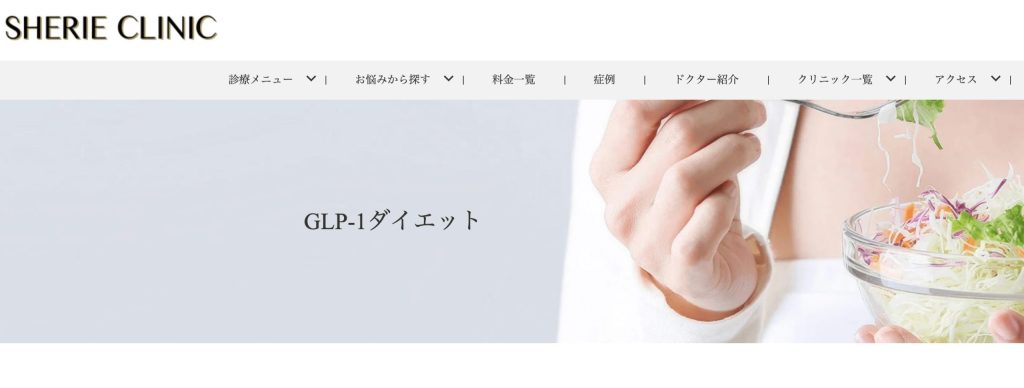 新宿でマンジャロが安いクリニック:シェリークリニック新宿院