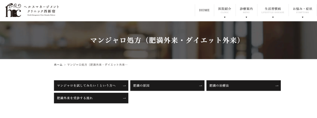 新宿でマンジャロが安いクリニック:ヘルスマネージメントクリニック西新宿