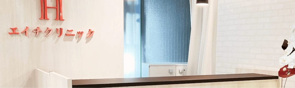 新宿でマンジャロが安いクリニック:エイチクリニック