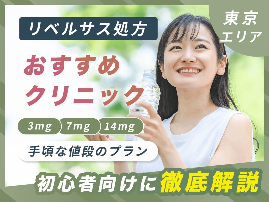 東京のリベルサス通販で安い値段・クリニック33選【7月版】3mg7mg14mgはどこがいい？