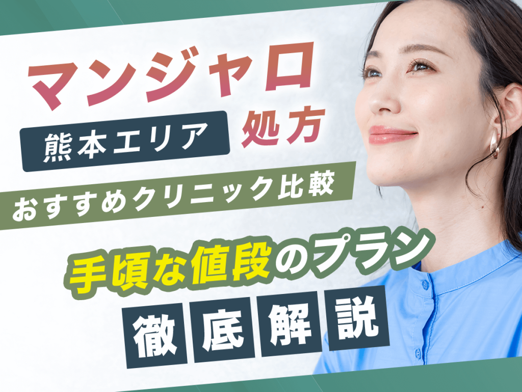熊本でマンジャロが安いクリニック7選【8月版】初心者向けで最安値級の値段はどこ？