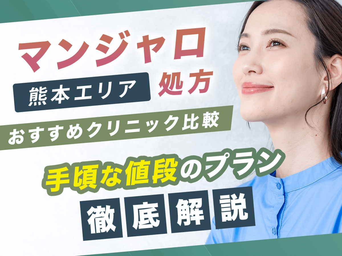 熊本でマンジャロが安いクリニック7選【8月版】初心者向けで最安値級の値段はどこ？