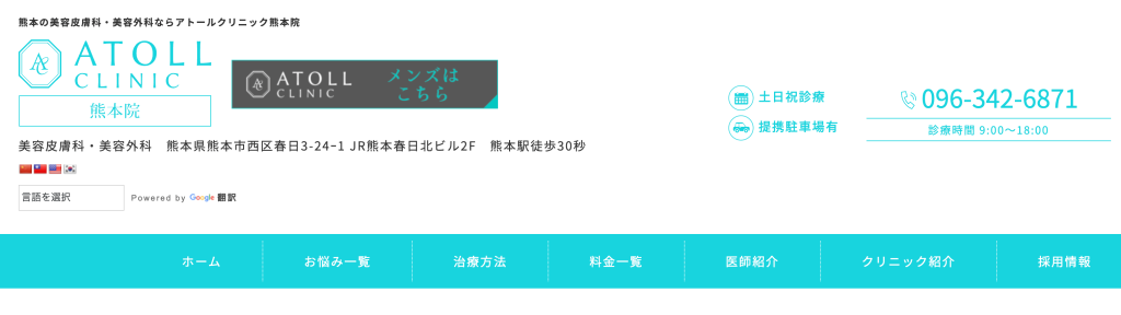 熊本でマンジャロが安いクリニック：ATOLL CLINIC