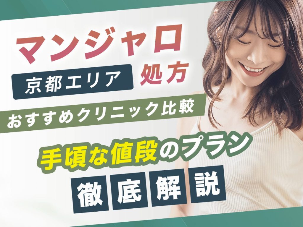 京都でマンジャロのプランが安いクリニック10選【8月版】最安値級に安い値段はどこ？