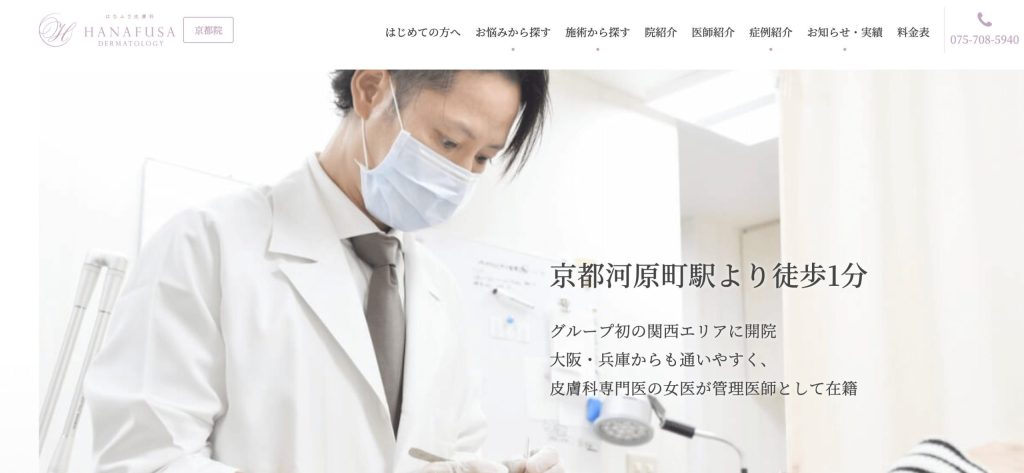 京都でマンジャロが安いクリニック:はなふさ皮膚科