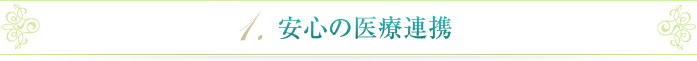 安心の医療連携