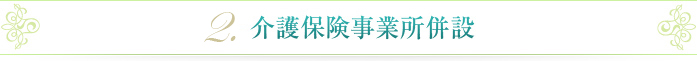 介護保険事業所併設