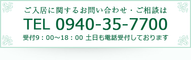 ご入居に関するお問い合わせ・ご相談は TEL 0940-35-7700