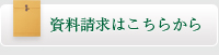 資料請求・お問い合わせはこちら