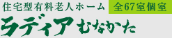 住宅型有料老人ホーム ラディアむなかた