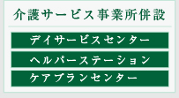 介護サービス事業所併設