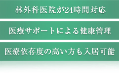 林外科医院が24時間対応 医療サポートによる健康管理 医療依存度の高い方も入居可能