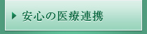 安心の医療連携