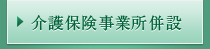 介護保険事業所併設