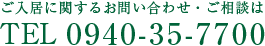 ご入居に関するお問い合わせ・ご相談はTEL 0940-35-7700