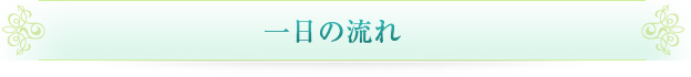 一日の流れ