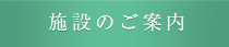 施設のご案内