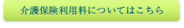 介護保険利用料についてはこちら