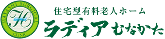 住宅型有料老人ホーム｜ラディアむなかた