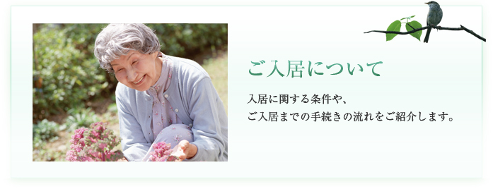 ご入居の条件と流れ ご入居に関する条件や、ご入居までの手続きの流れをご紹介します。