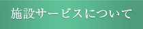 施設サービスについて