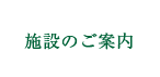 施設のご案内