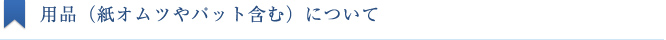 用品（紙オムツやパット含む）について