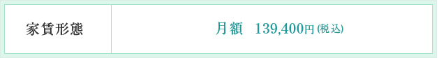 家賃形態 月額139,000円～