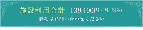 施設利用合計　137,750円～/月(初月から12ヵ月は162,750円)