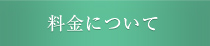 料金について