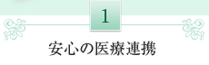 1.安心の医療連携