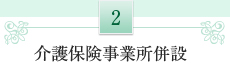 2.介護保険事業所併設