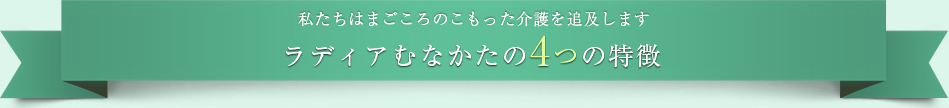 ラディアむなかたの4つの特徴