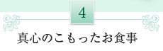 4.真心のこもったお食事