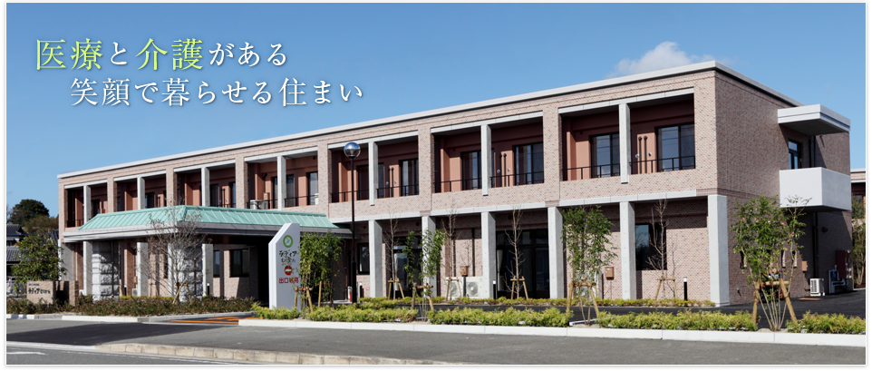 医療と介護がある笑顔で暮らせる住まい 住宅型老人ホームラディアむなかた