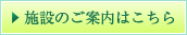 ラディアの元になる言葉、Radianceには「笑顔の輝き」や「健康と幸福の魅力的な組み合わせ」という意味があります。 施設のご案内はこちら