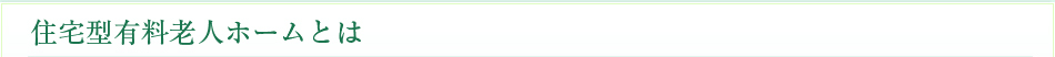 住宅型有料老人ホームとは
